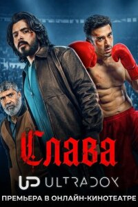 Слава смотреть онлайн