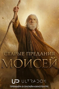 Старые предания: Моисей смотреть онлайн