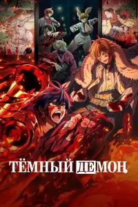 Тёмный демон смотреть онлайн