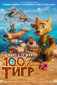 100% тигр смотреть онлайн