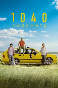 1040 километр смотреть онлайн