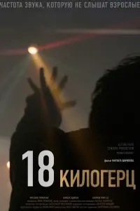 18 килогерц смотреть онлайн