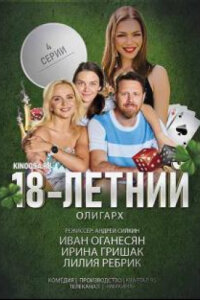 18-летний олигарх смотреть онлайн