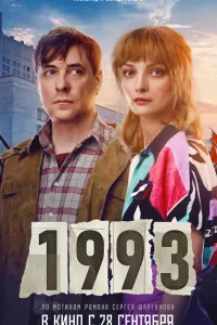 1993 смотреть онлайн
