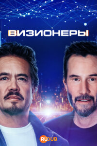 Визионеры смотреть онлайн