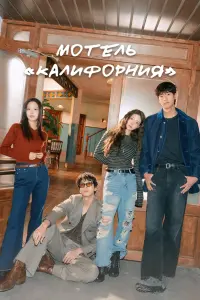 Мотель «Калифорния» смотреть онлайн