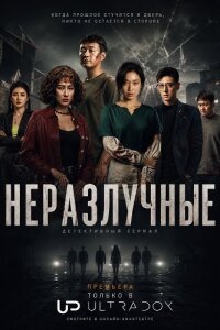 Неразлучные смотреть онлайн