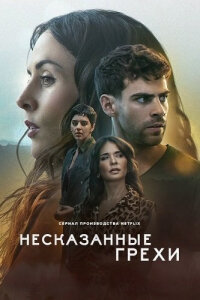 Несказанные грехи смотреть онлайн