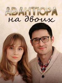 Авантюра на двоих смотреть онлайн