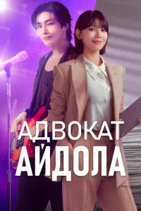 Адвокат айдола смотреть онлайн