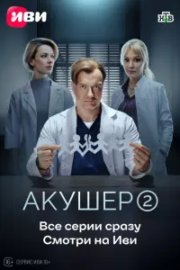 Акушер смотреть онлайн