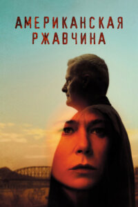 Американская ржавчина смотреть онлайн