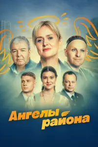 Ангелы района смотреть онлайн
