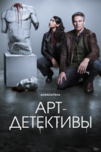 Арт-детективы смотреть онлайн