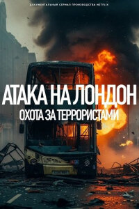 Атака на Лондон: Охота за террористами смотреть онлайн