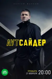 Аутсайдер смотреть онлайн