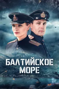 Балтийское море смотреть онлайн