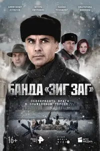 Банда «ЗИГ ЗАГ» смотреть онлайн