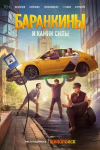 Баранкины и камни силы смотреть онлайн