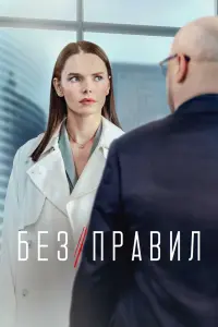 Без правил смотреть онлайн