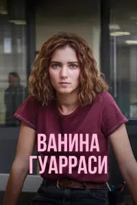 Ванина Гуарраси смотреть онлайн