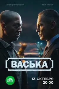 Васька смотреть онлайн