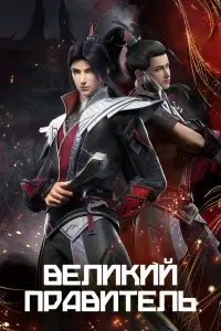 Великий правитель смотреть онлайн