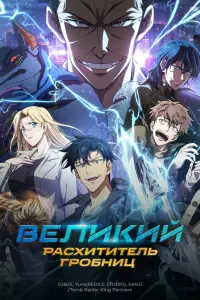 Великий расхититель гробниц смотреть онлайн