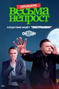 Весьма не прост смотреть онлайн
