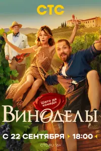 Виноделы смотреть онлайн