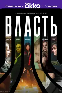 Власть смотреть онлайн