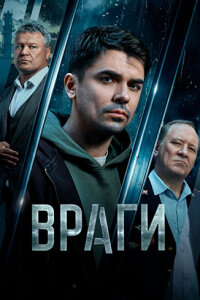 Враги смотреть онлайн