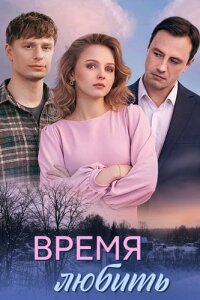 Время любить смотреть онлайн