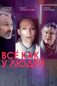 Все как у людей смотреть онлайн