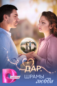 Дар. Шрамы любви смотреть онлайн