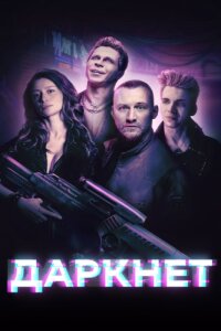 Даркнет смотреть онлайн