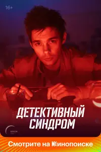 Детективный синдром смотреть онлайн