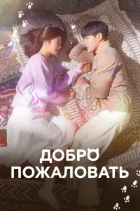 Добро пожаловать смотреть онлайн