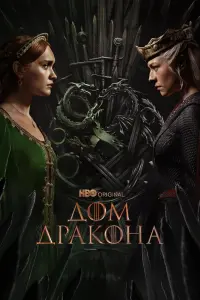 Дом дракона смотреть онлайн