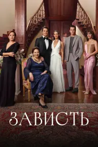Зависть смотреть онлайн