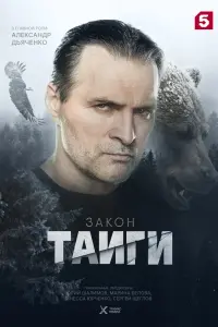 Закон тайги смотреть онлайн
