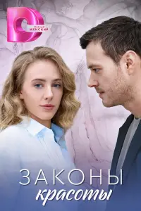 Законы красоты смотреть онлайн