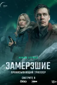 Замерзшие смотреть онлайн
