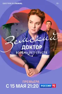 Земский доктор. Восемь лет спустя смотреть онлайн