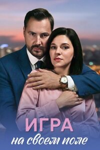 Игра на своём поле смотреть онлайн