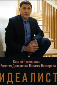 Идеалист смотреть онлайн