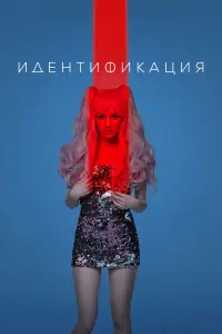 Идентификация смотреть онлайн