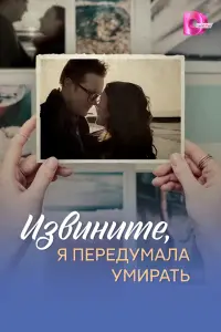 Извините, я передумала умирать смотреть онлайн