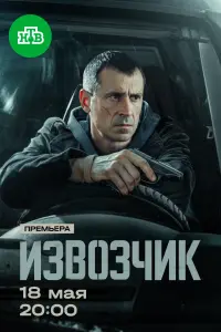 Извозчик смотреть онлайн