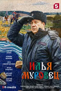 Илья Муровец смотреть онлайн
